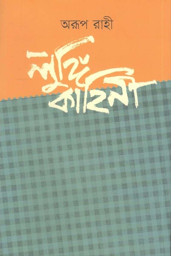 [9789849550099-1] লুঙ্গি কাহিনী