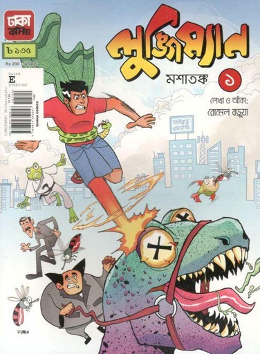 [9789849350057-1] লুঙ্গিম্যান : মশাতঙ্ক ১