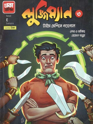 [9789849395966-1] লুঙ্গিম্যান ৩ (টাইম মেশিনে গণ্ডগোল)