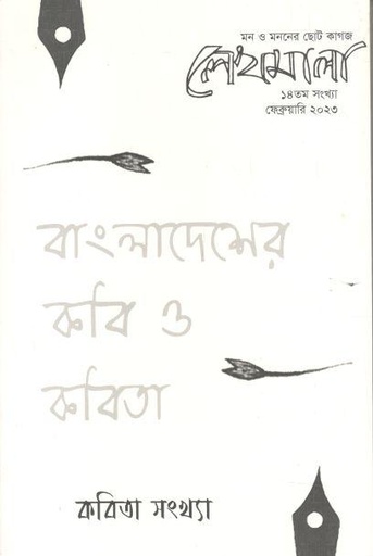 [984-2139] লেখমালা : ফেব্রুয়ারি ২০২৩