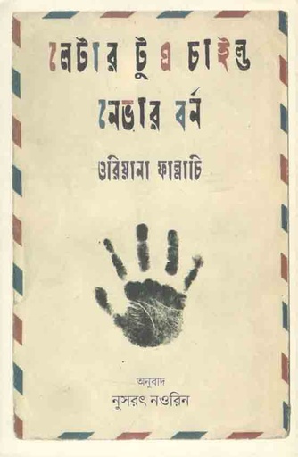 [9789849489665-1] লেটার টু এ চাইল্ড বর্ন