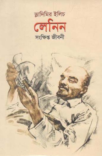 [9847034305760-1] লেনিন : সংক্ষিপ্ত জীবনী