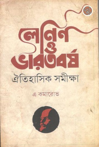[9789849814948-1] লেনিন ও ভারতবর্ষ : ঐতিহাসিক সমীক্ষা ( এ কমারোভ)