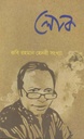 লোক : নভেম্বর ২০১৯ (কবি রহমান হেনরী সংখ্যা) (২৫)