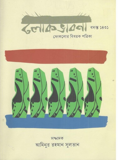 [984-2145] লোকভাবনা : মার্চ ২০২৫