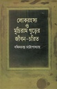 লোকরহস্য ও মুচিরাম গুড়ের জীবন-চরিত