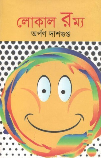 [978984888106-1] লোকাল রম্য