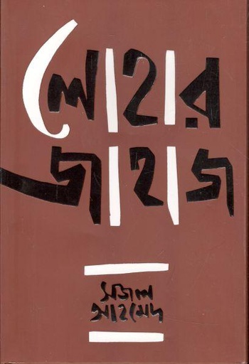 [9789849648628-1] লোহার জাহাজ