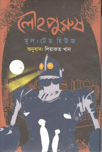 [9789849776710-1] লৌহপুরুষ