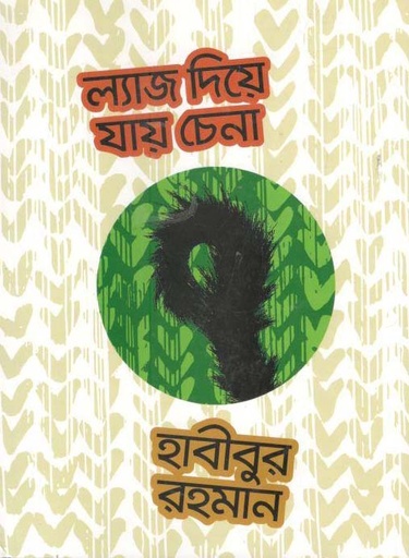 [9789844291041-1] ল্যাজে দিয়ে যায় চেনা