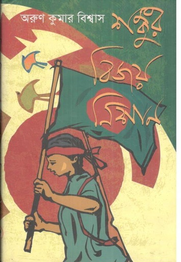 [9789846424560-1] শঙ্কুর বিজয় নিশান