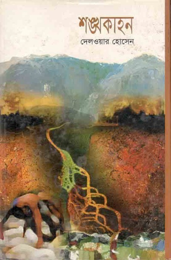 [9789848433980-1] শঙ্খকাহন