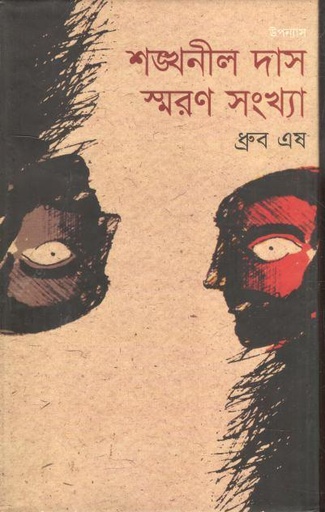 [9789848942673-1] শঙ্খনীল দাস স্মরণ সংখ্যা
