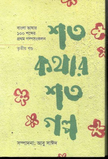 [9789849422181-1] শত কথার শত গল্প