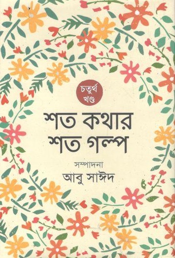 [9789849122099-1] শত কথার শত গল্প : চতুর্থ খণ্ড
