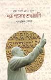 [9789849298526-1] শত পদ্যের শ্রদ্ধাঞ্জলী