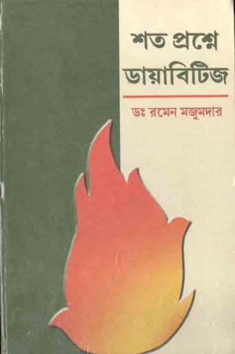 [9788179261705-1] শত প্রশ্নে ডায়াবিটিজ