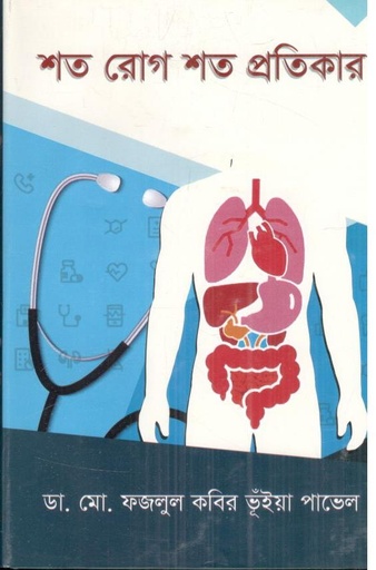 [9789849671824-1] শত রোগ শত প্রতিকার