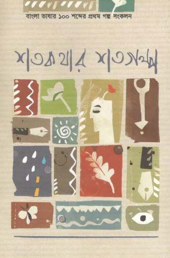 [9789843439987-1] শতকথার শত গল্প : ১ম খণ্ড