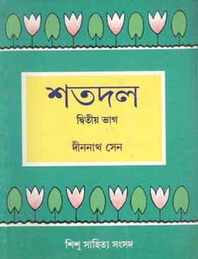 [984-2149] শতদল : দ্বিতীয় ভাগ