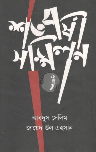 [984-2151] শতবর্ষী সম্মিলন