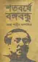 শতবর্ষে বঙ্গবন্ধু