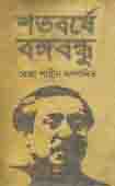 [9789849485711-1] শতবর্ষে বঙ্গবন্ধু
