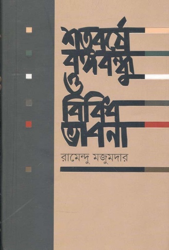 [9789845101516-1] শতবর্ষে বঙ্গবন্ধু ও বিবিধ ভাবনা