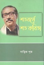শতবর্ষে শত কবিতা