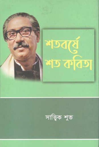 [9789849584018-1] শতবর্ষে শত কবিতা