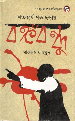 [9789844581838-1] শতবর্ষে শত ছড়ায় বঙ্গবন্ধু