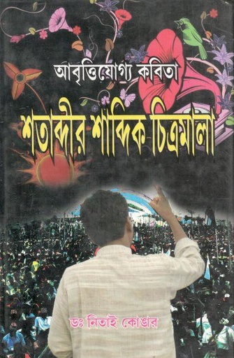 [9789381683736-1] শতাব্দীর শাব্দিক চিত্রমালা : আবৃত্তিযোগ্য কবিতা