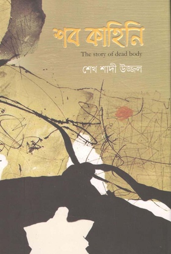 [9789849530312-1] শব কাহিনি