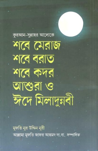[984-2153] শবে মেরাজ শবে বরাত শবে কদর আশুরা ও ঈদে মিলাদুন্নবী