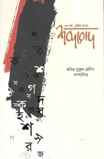 [984-2156] শব্দরোদ : ৫ম বর্ষ, তৃতীয় সংখ্যা