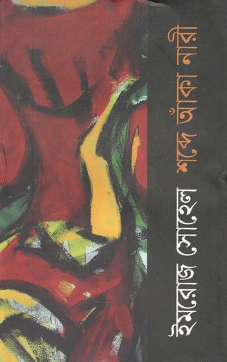 [9789845261005-1] শব্দে আঁকা নারী