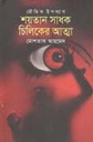 শয়তান সাধক চিলিকের আত্মা