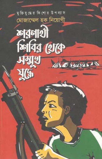 [9789849142881-1] শরণার্থী শিবির থেকে সম্মুখ যুদ্ধে