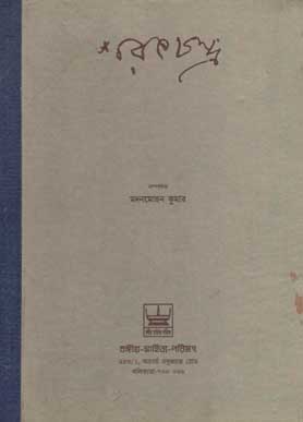 [984-2157] শরতচন্দ্র (বঙ্গীয় সাহিত্য পরিষদ)