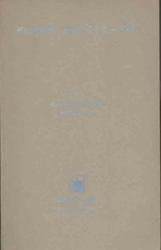 [8187244097-1] শরৎকুমারী চৌধুরাণীর রচনাবলী