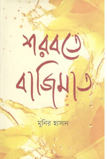 [9789849266297-1] শরবতে বাজিমাত