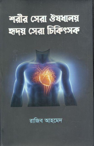 [9789848117002-1] শরীর সেরা ঔষাধালয় হৃদয় সেরা চিকিৎসক