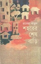 শহরের শেষ বাড়ি