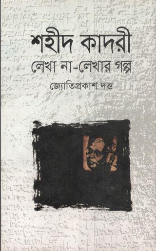 [9789845021296-1] শহিদ কাদরী লেখা না-লেখার গল্প