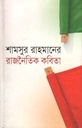 শামসুর রহমানের রাজনৈতিক কবিতা