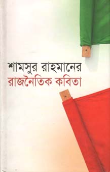 [9848685472-1] শামসুর রহমানের রাজনৈতিক কবিতা