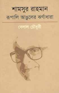 [9789849012351-1] শামসুর রাহমান রূপালি আঙুলের ঝর্ণাধারা