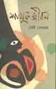 শামুক জীবন