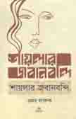 [9789842006265-1] শায়লার জবানবন্দি