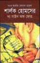 শার্লক হোমসের দ্য সাইন অফ ফোর (শিকড়)
